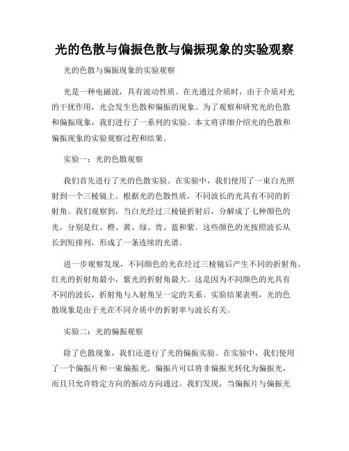 光的色散与偏振色散与偏振现象的实验观察