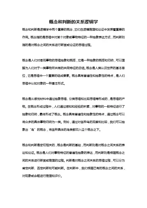 概念和判断的关系逻辑学