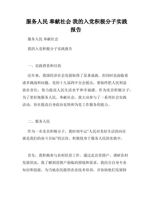  服务人民 奉献社会 我的入党积极分子实践报告 