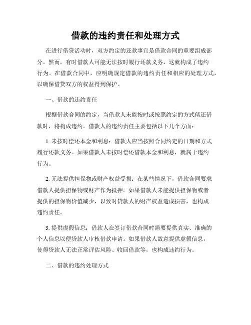 借款的违约责任和处理方式
