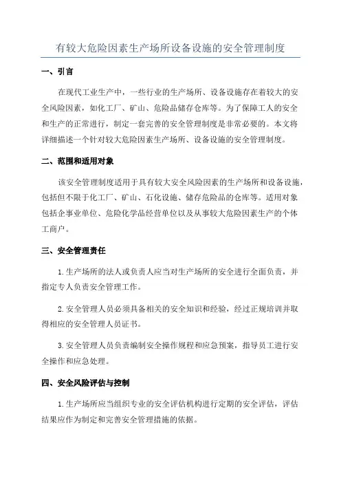 有较大危险因素生产场所设备设施的安全管理制度