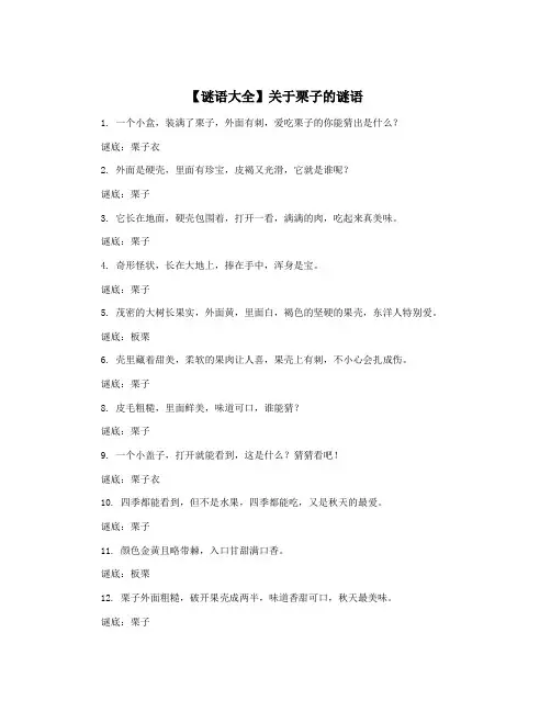 【谜语大全】关于栗子的谜语