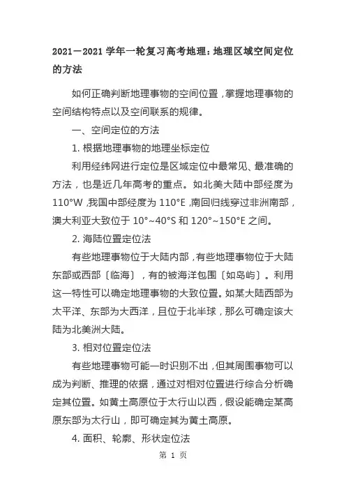 -学年一轮复习高考地理：地理区域空间定位的方法