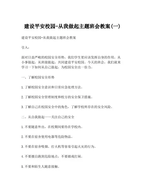 建设平安校园-从我做起主题班会教案(一)