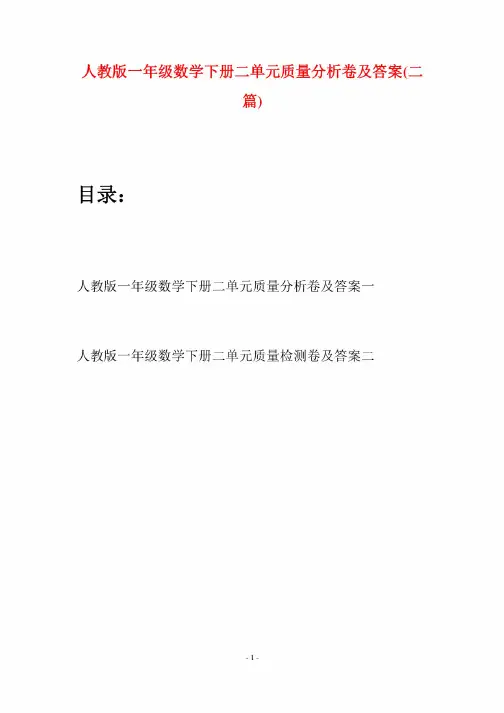人教版一年级数学下册二单元质量分析卷及答案（二篇）