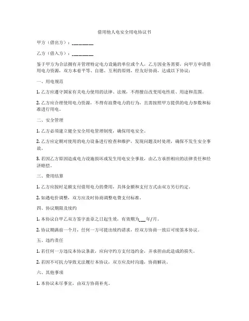 借用他人电安全用电协议书