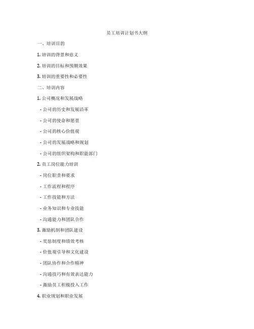 员工培训计划书大纲