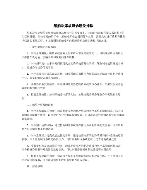 船舶冷库故障诊断及排除