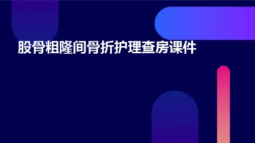 股骨粗隆间骨折护理查房课件