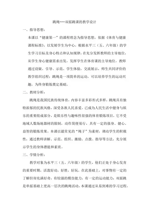 小学体育_双摇跳教学设计学情分析教材分析课后反思