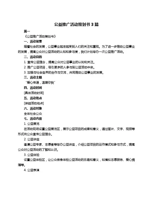 公益推广活动策划书3篇