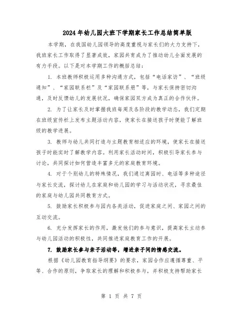 2024年幼儿园大班下学期家长工作总结简单版（5篇）
