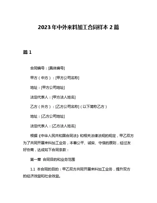 2023年中外来料加工合同样本2篇