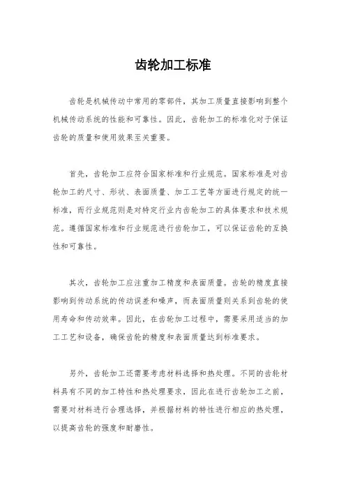齿轮加工标准