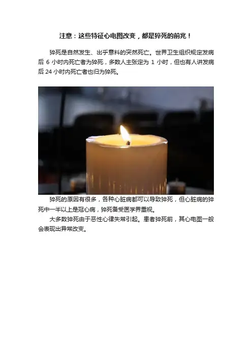 注意：这些特征心电图改变，都是猝死的前兆！