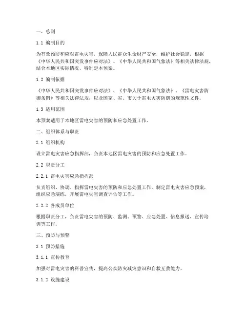 雷电灾害应急预案规范