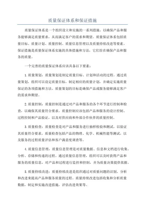 质量保证体系和保证措施
