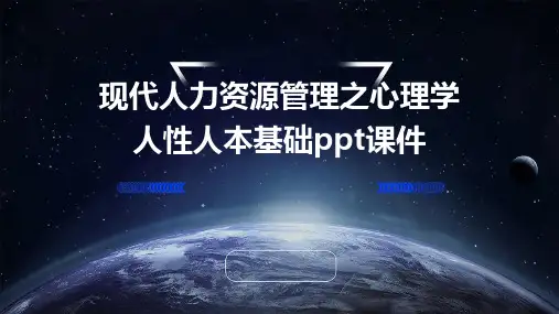 现代人力资源管理之心理学人性人本基础PPT课件