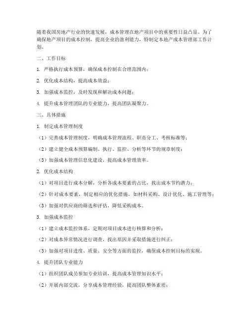 地产成本管理部工作计划