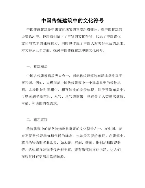中国传统建筑中的文化符号