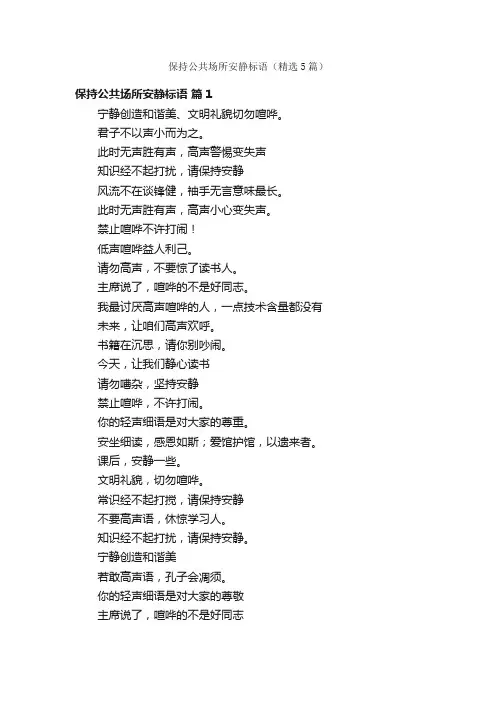 保持公共场所安静标语（精选5篇）