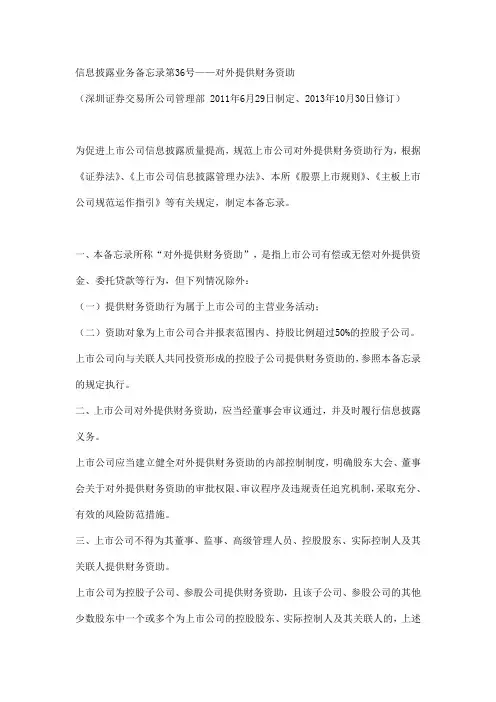 信息披露业务备忘录第36号