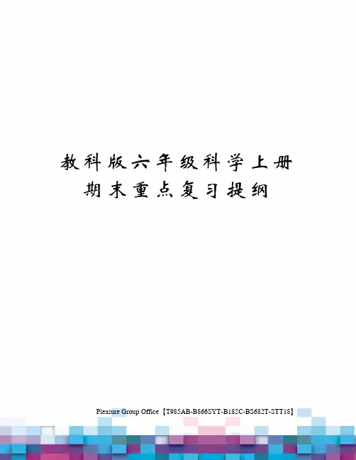 教科版六年级科学上册期末重点复习提纲