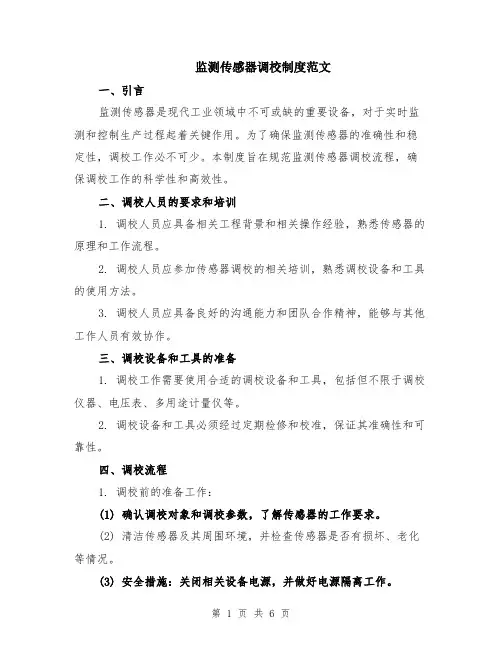 监测传感器调校制度范文（二篇）
