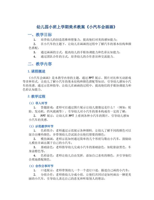 幼儿园小班上学期美术教案《小汽车会画画》