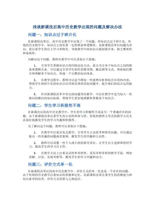浅谈新课改后高中历史教学出现的问题及解决办法