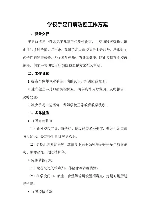 学校手足口病防控工作方案
