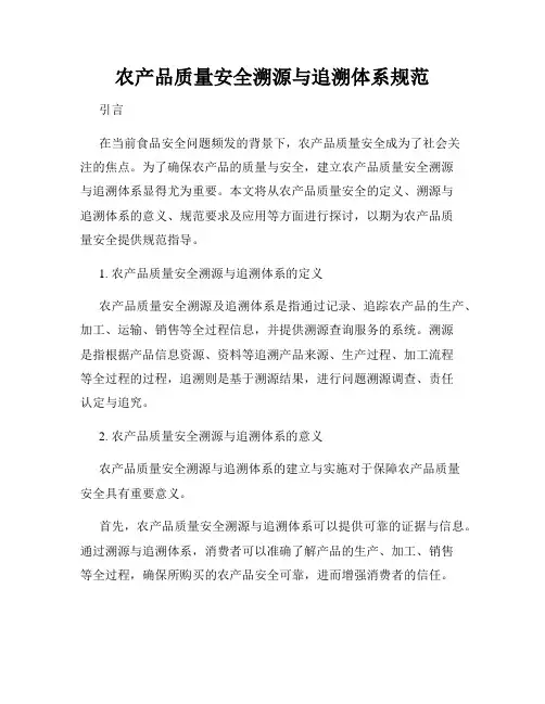 农产品质量安全溯源与追溯体系规范
