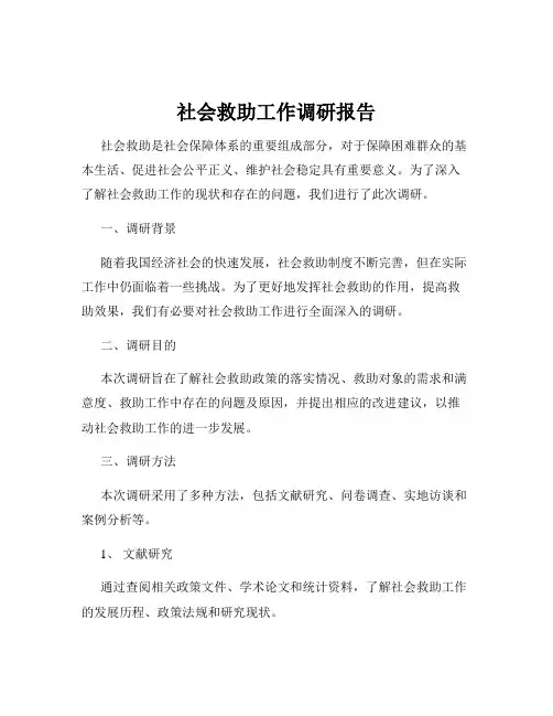 社会救助工作调研报告