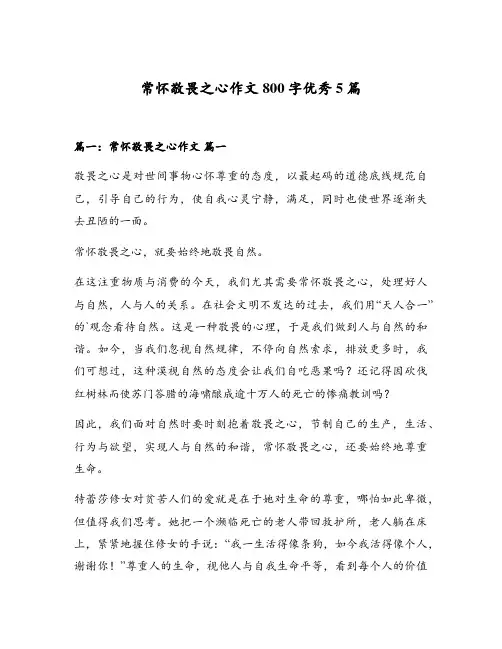 常怀敬畏之心作文800字优秀5篇