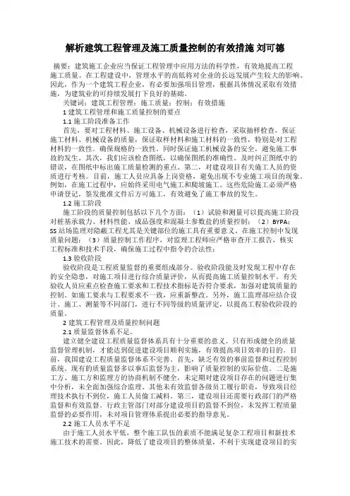解析建筑工程管理及施工质量控制的有效措施 刘可德