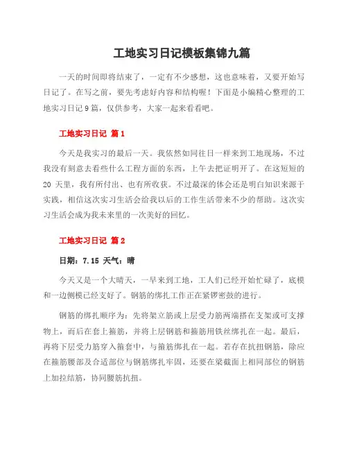 工地实习日记模板集锦九篇
