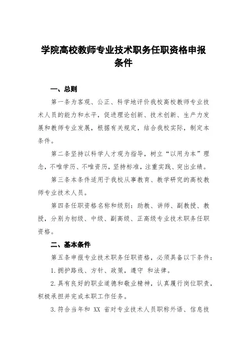 学院高校教师系列专业技术职务任职资格申报推荐条件