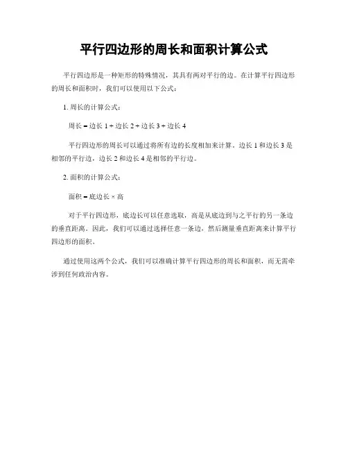 平行四边形的周长和面积计算公式