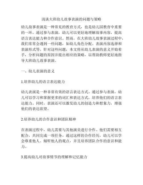 浅谈大班幼儿故事表演的问题与策略
