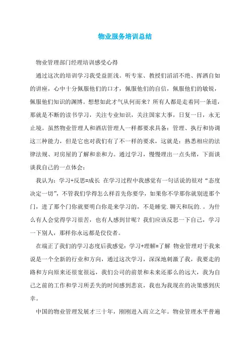 物业服务培训总结