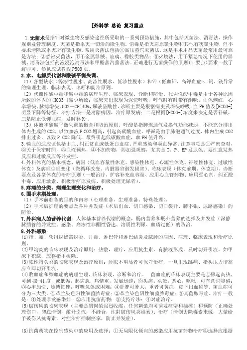 (完整版)外科学重点-外科学笔记-(考试用)