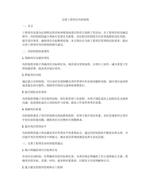 完善工程项目内控制度