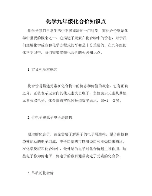 化学九年级化合价知识点