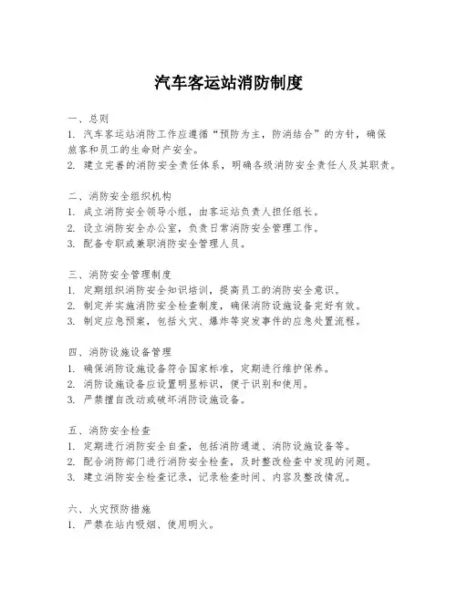 汽车客运站消防制度