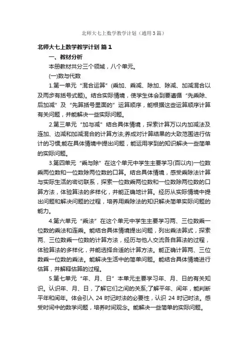 北师大七上数学教学计划（通用3篇）