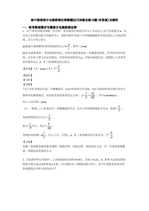 高中物理部分电路欧姆定律解题技巧讲解及练习题(含答案)及解析