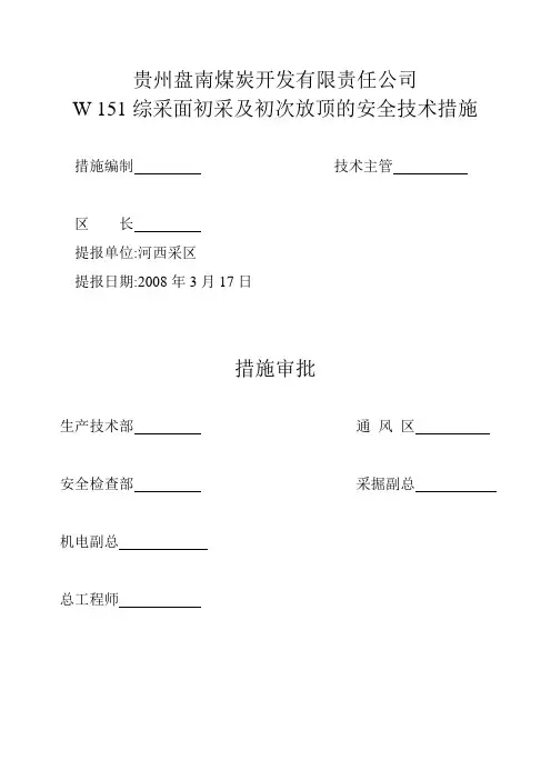 W 151综采面初采及初次放顶的安全技术措施