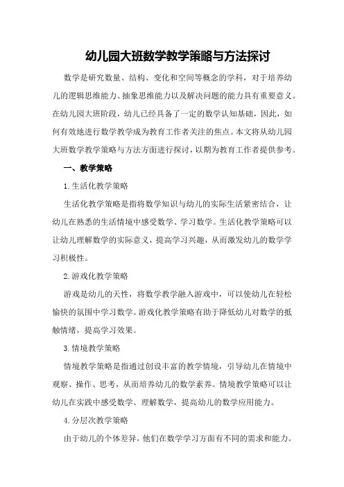 幼儿园大班数学教学策略与方法探讨