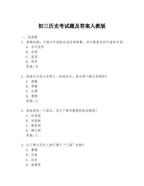 初三历史考试题及答案人教版
