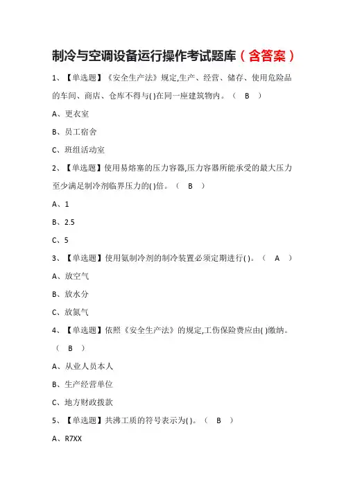 制冷与空调设备运行操作考试题库(含答案)